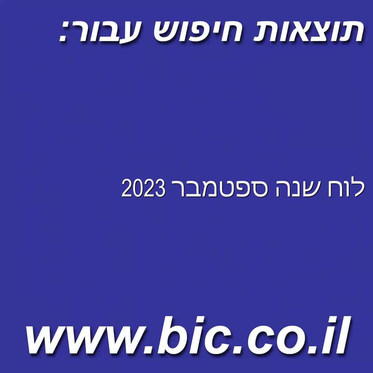 ﻿לוח שנה ספטמבר 2023
