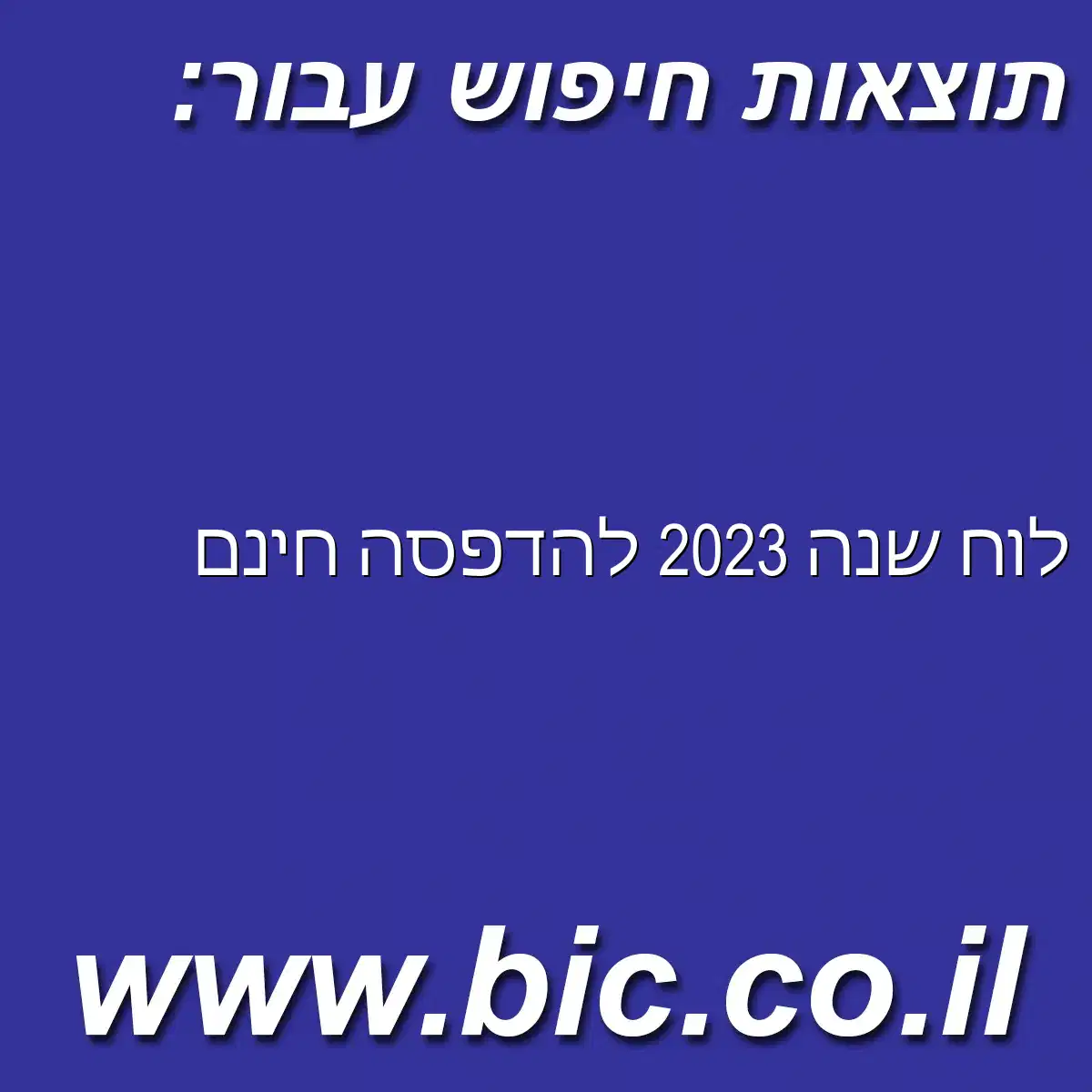 ﻿לוח שנה 2023 להדפסה חינם