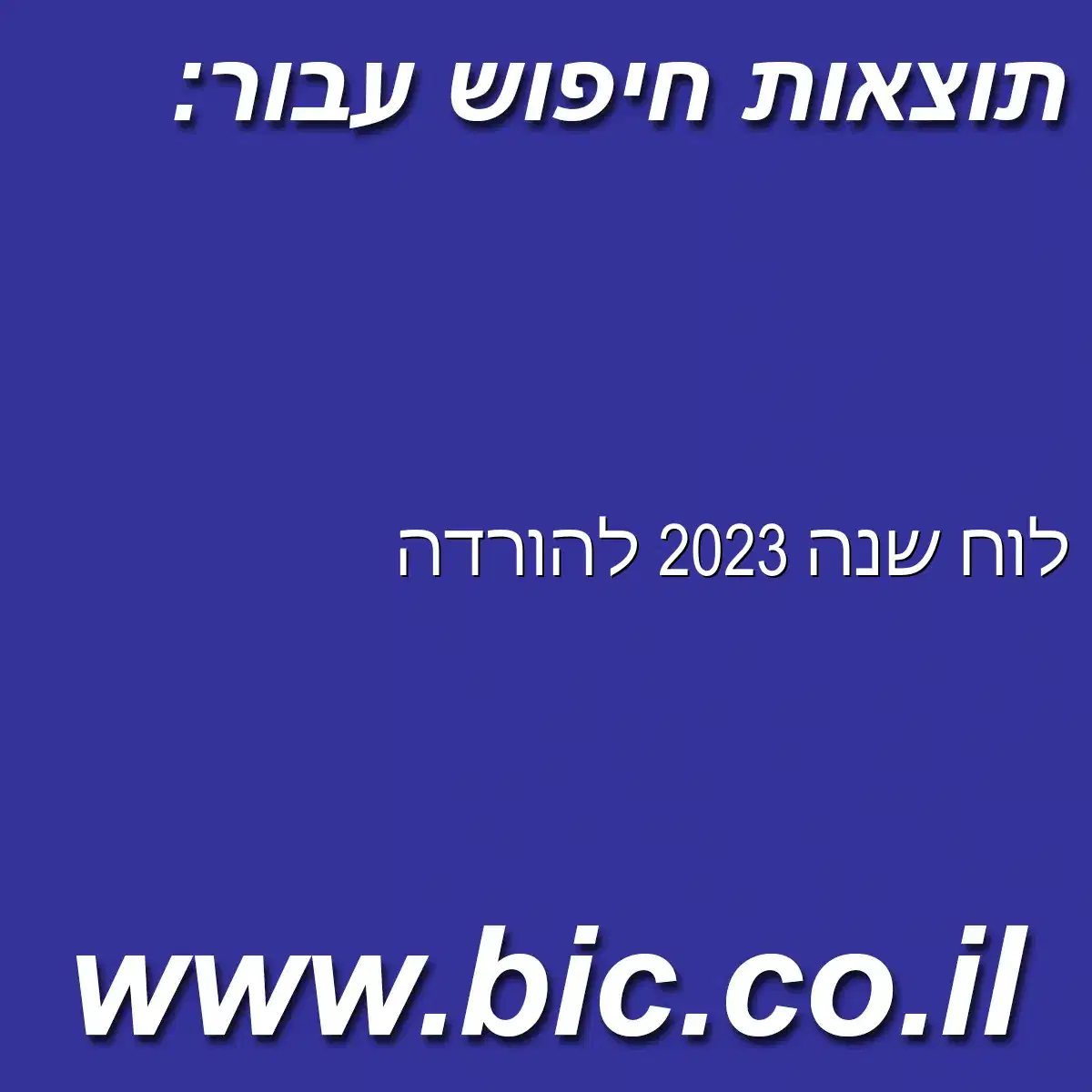 ﻿לוח שנה 2023 להורדה