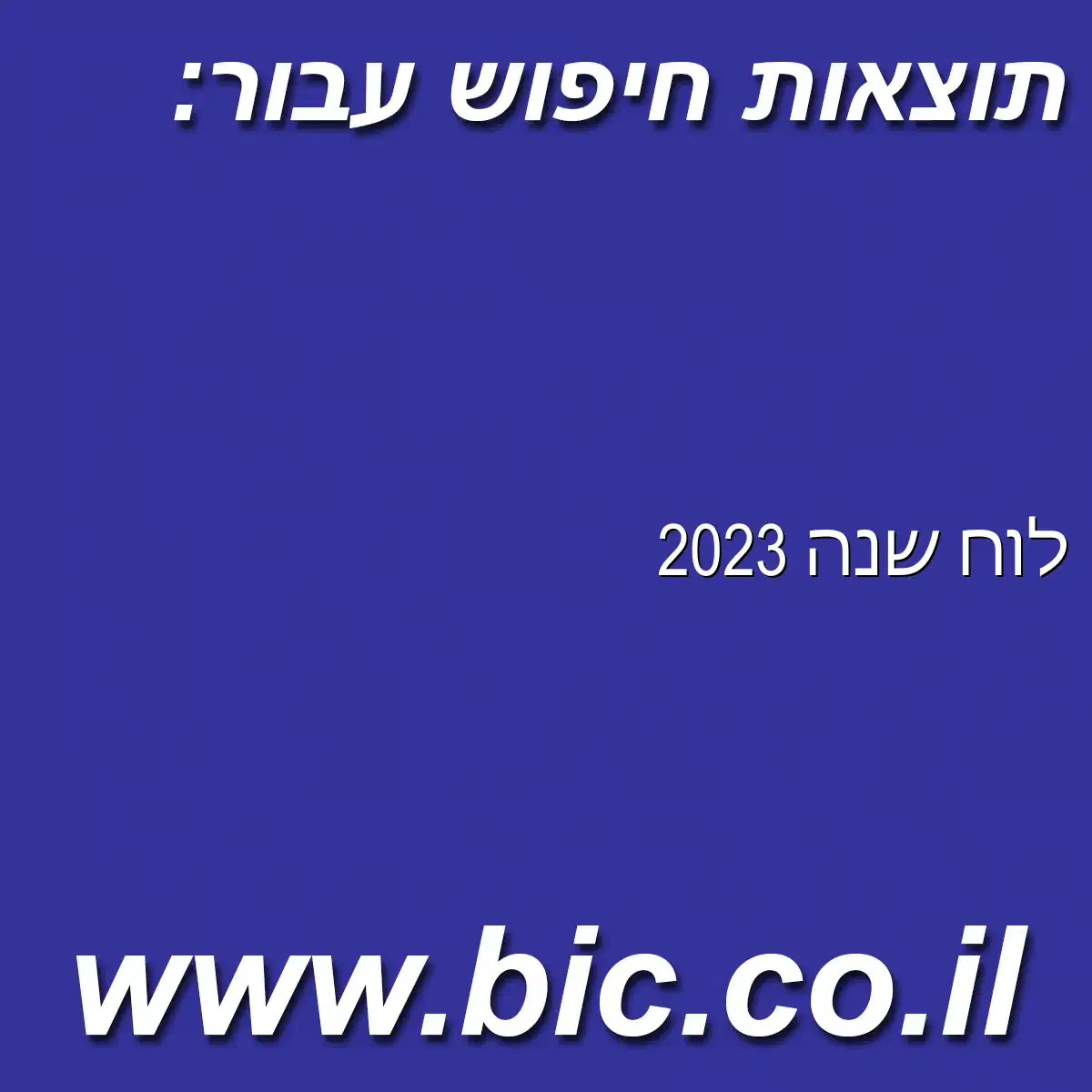 ﻿לוח שנה 2023