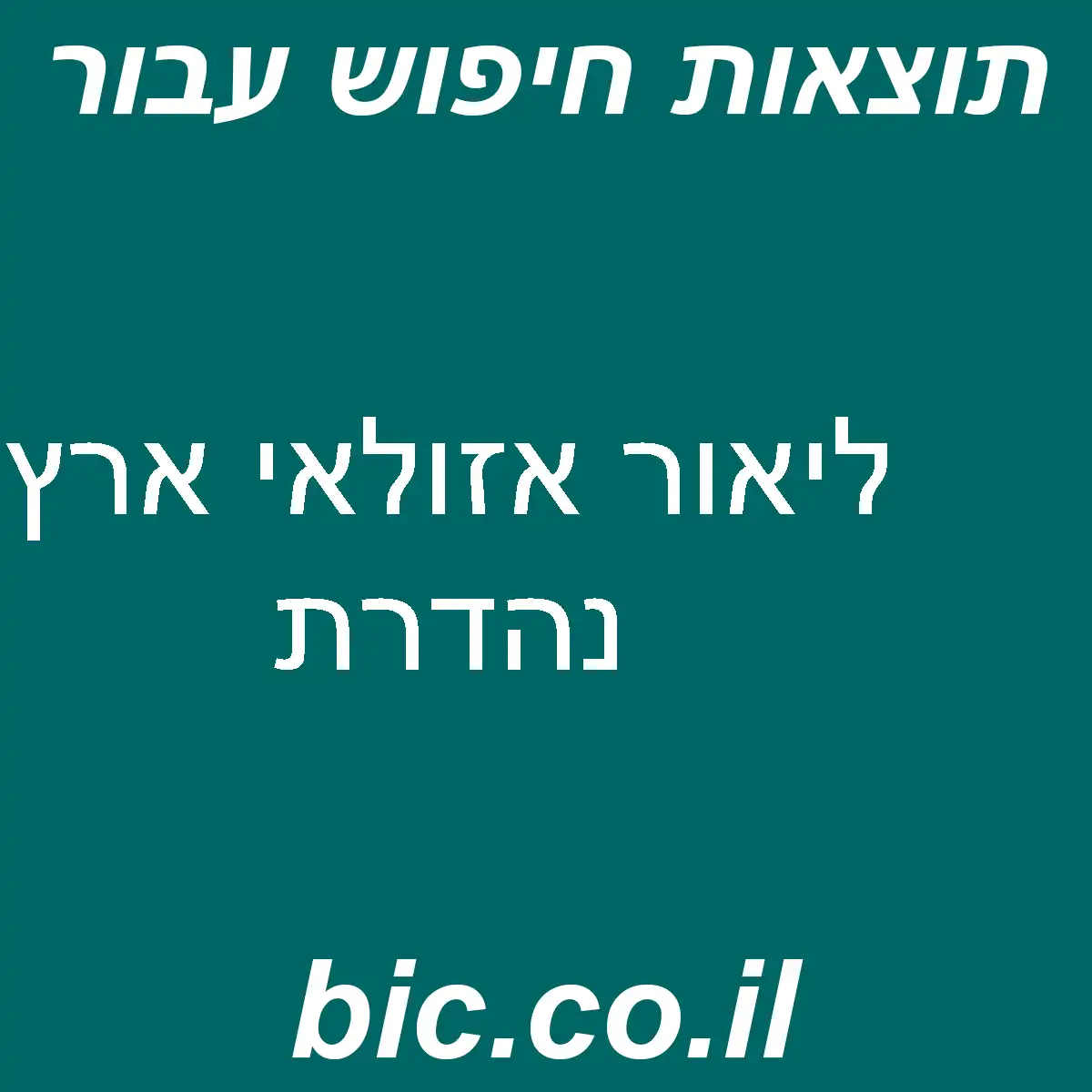 ﻿ליאור אזולאי ארץ נהדרת