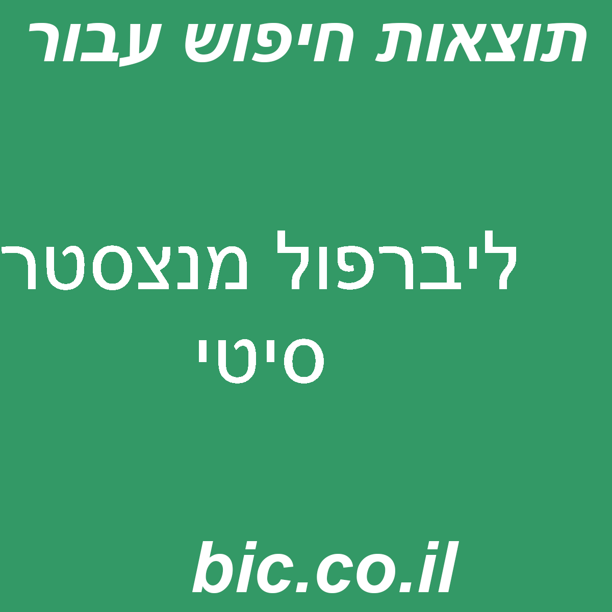 ﻿ליברפול מנצסטר סיטי