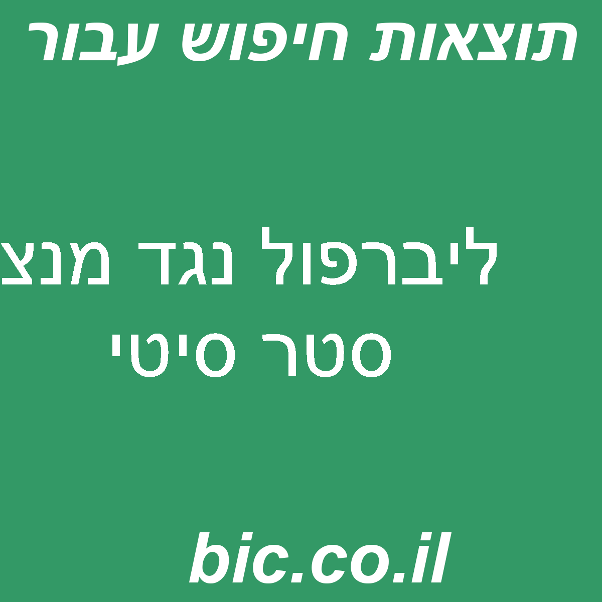 ﻿ליברפול נגד מנצ סטר סיטי