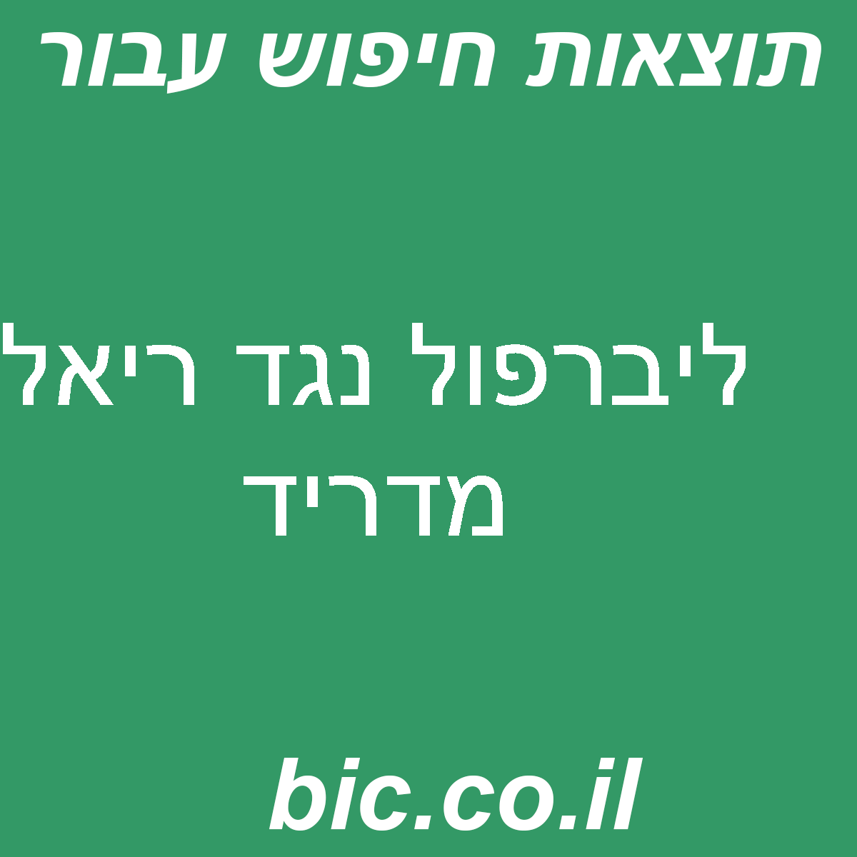 ﻿ליברפול נגד ריאל מדריד