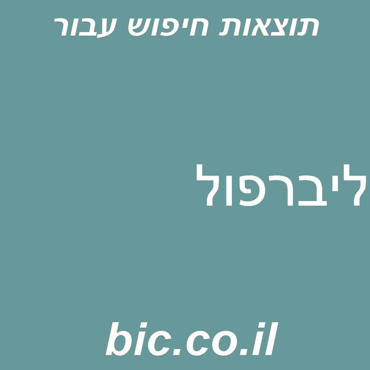 ﻿ליברפול