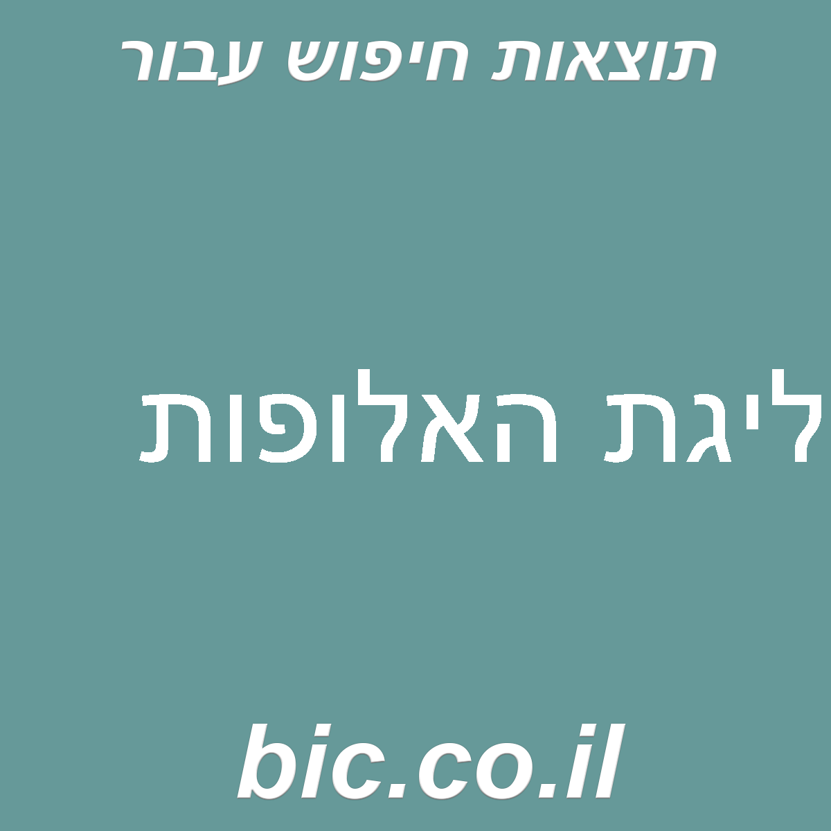 ﻿ליגת האלופות