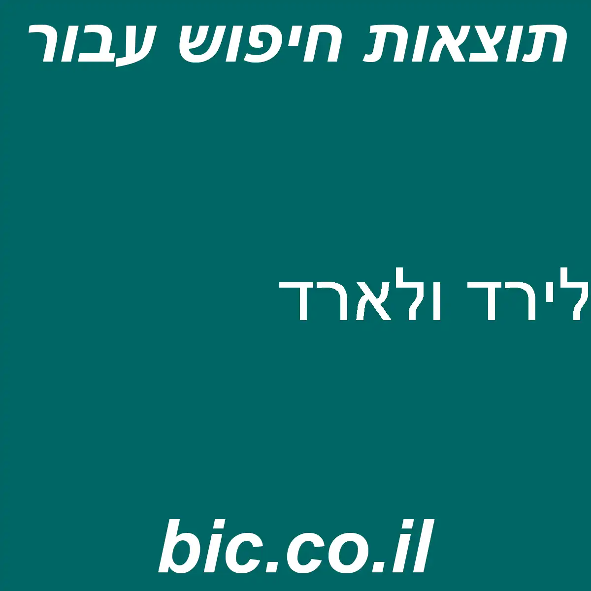 ﻿לירד ולארד
