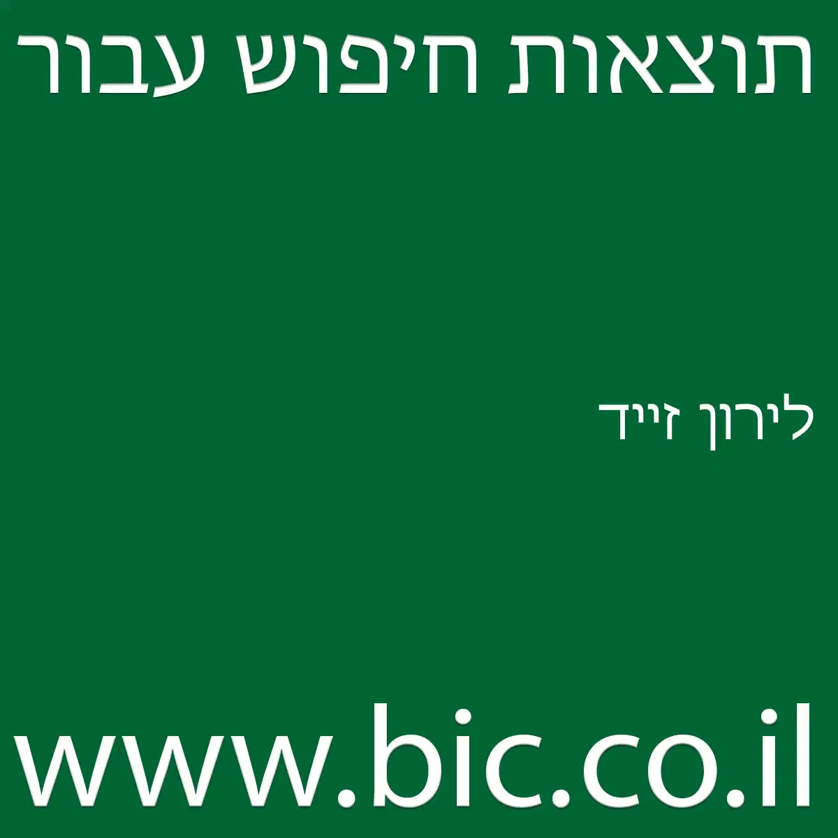 ﻿לירון זייד