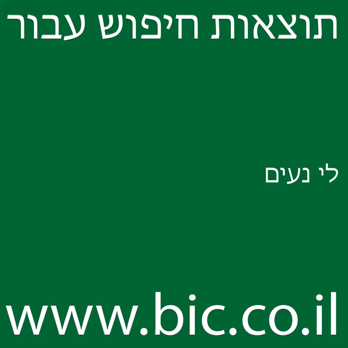 ﻿לי נעים