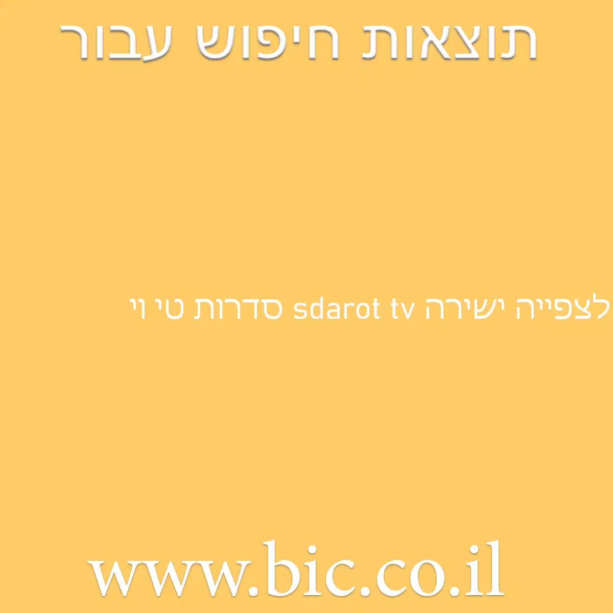 ﻿לצפייה ישירה sdarot tv סדרות טי וי