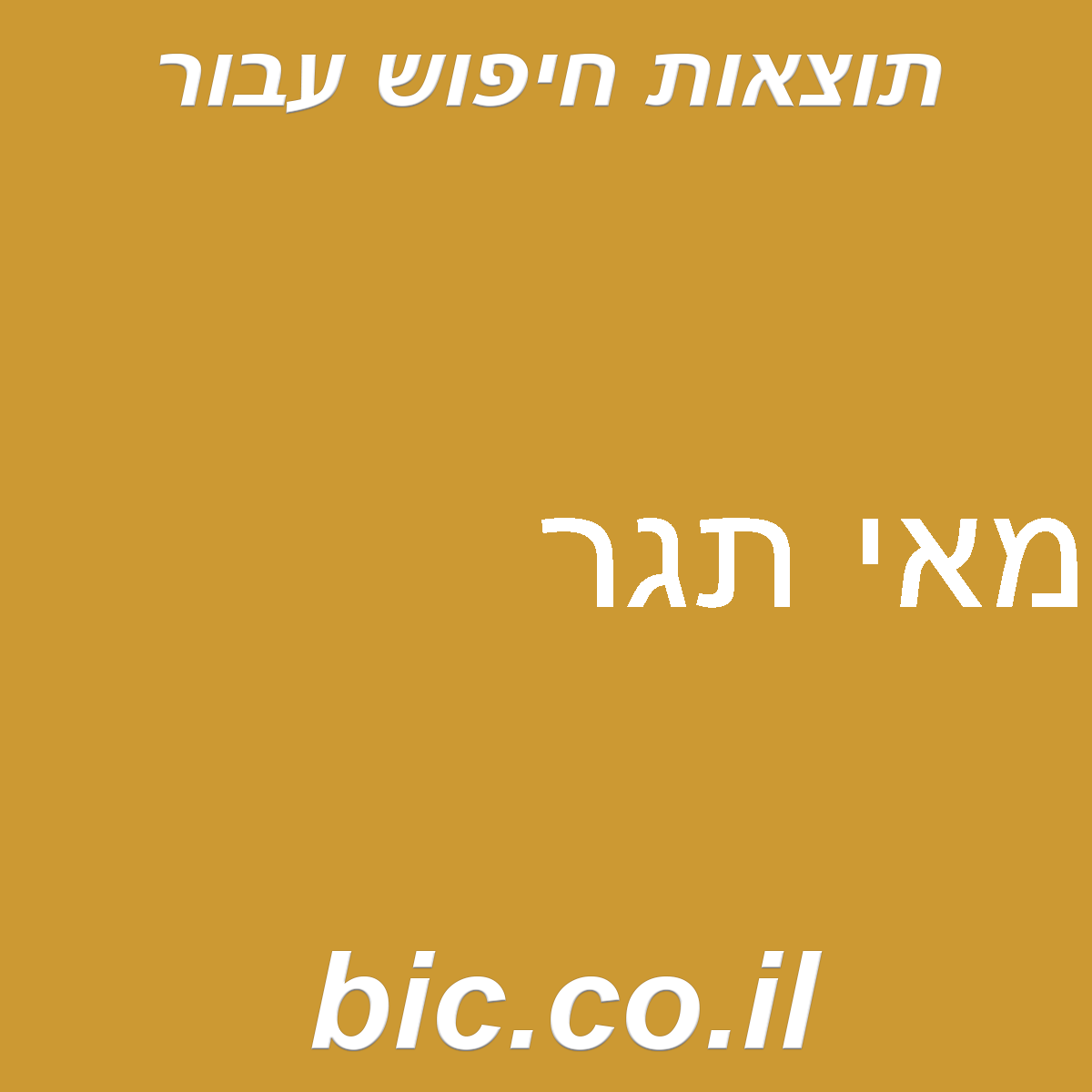 ﻿מאי תגר