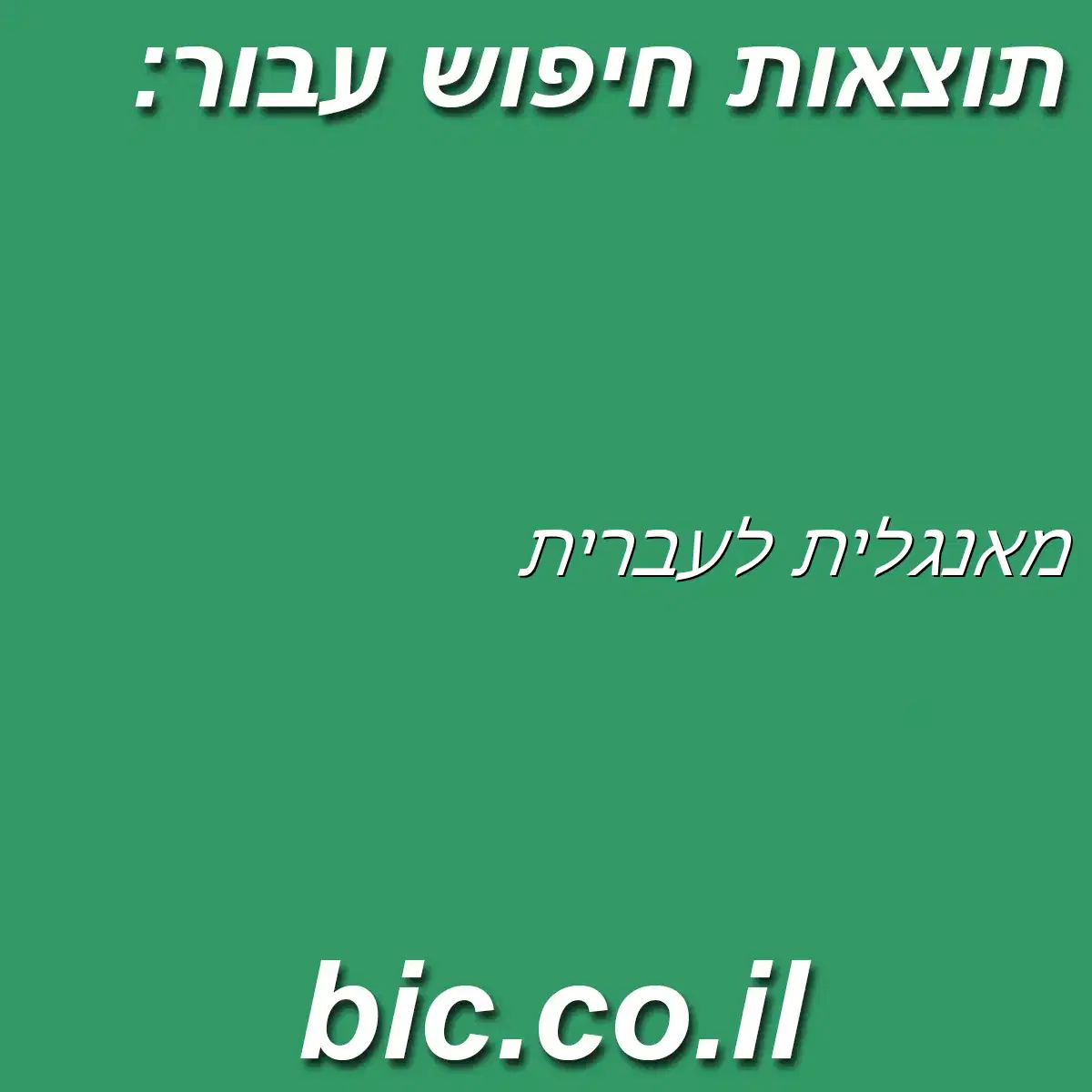 ﻿מאנגלית לעברית