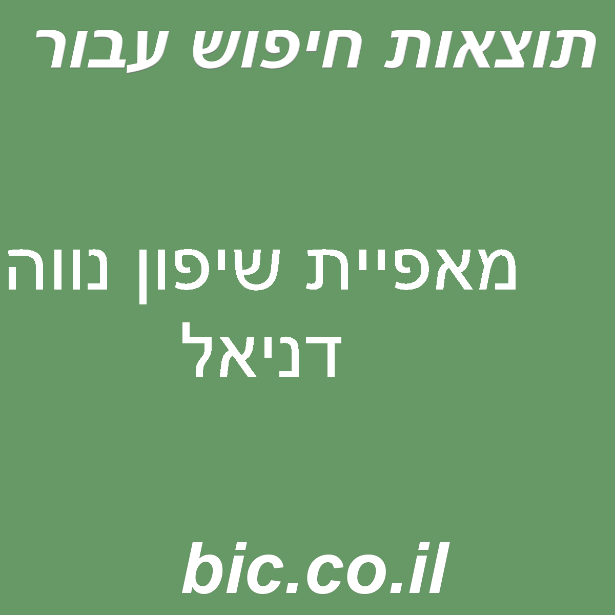 ﻿מאפיית שיפון נווה דניאל