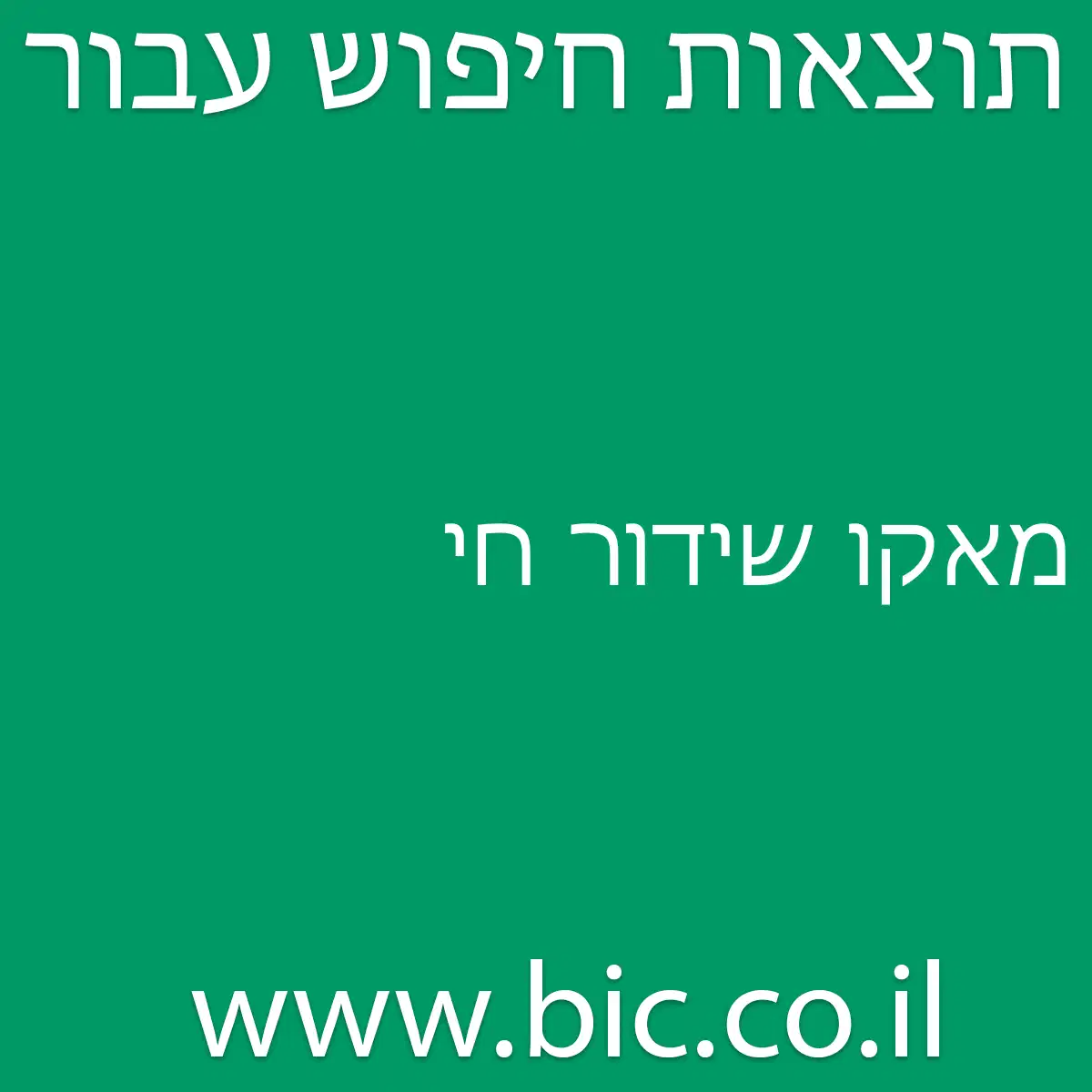 ﻿מאקו שידור חי