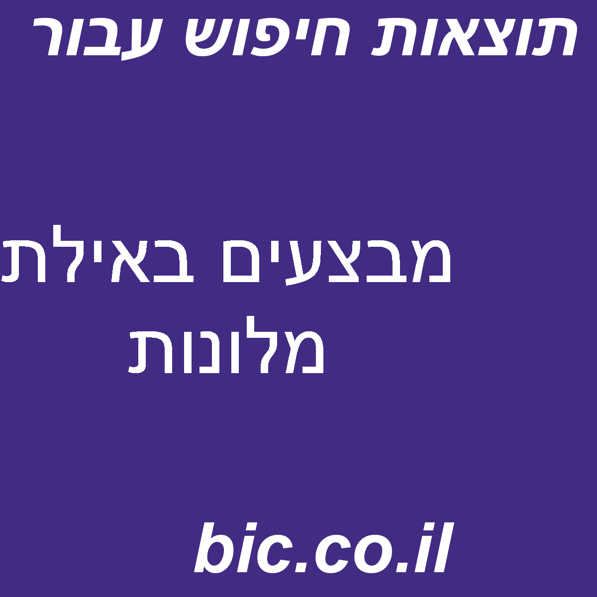 ﻿מבצעים באילת מלונות