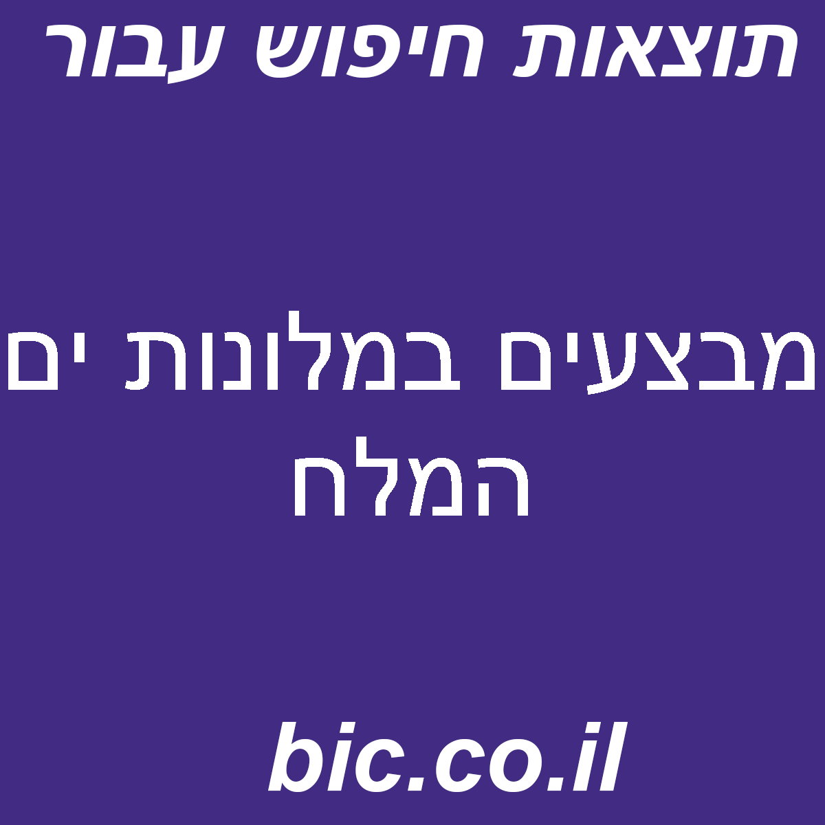 ﻿מבצעים במלונות ים המלח