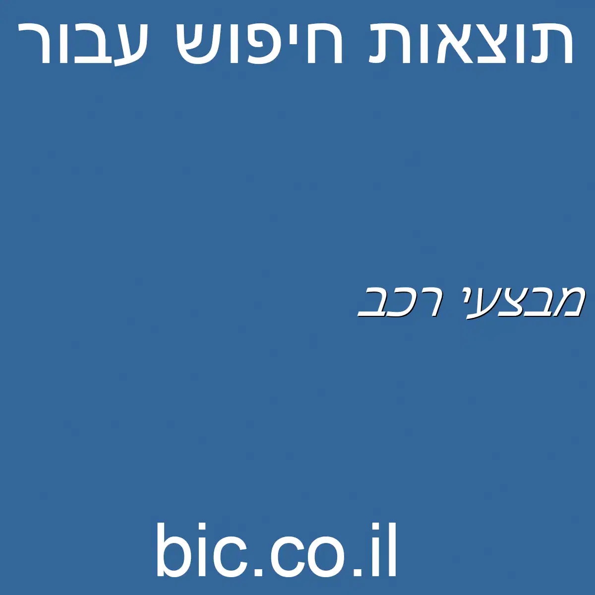 ﻿מבצעי רכב