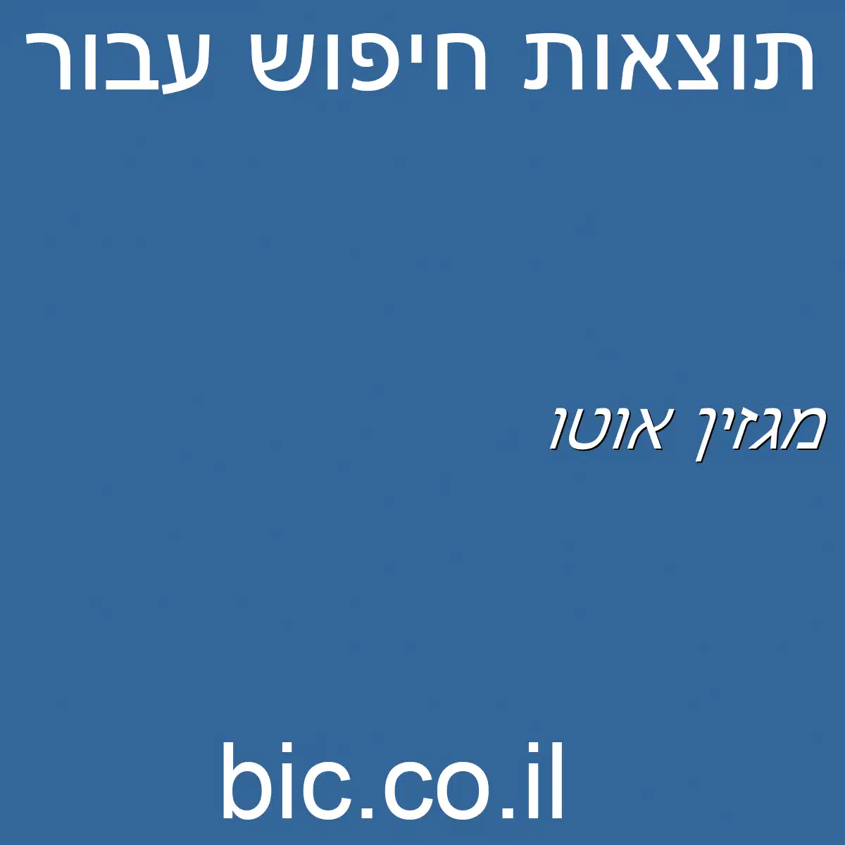 ﻿מגזין אוטו