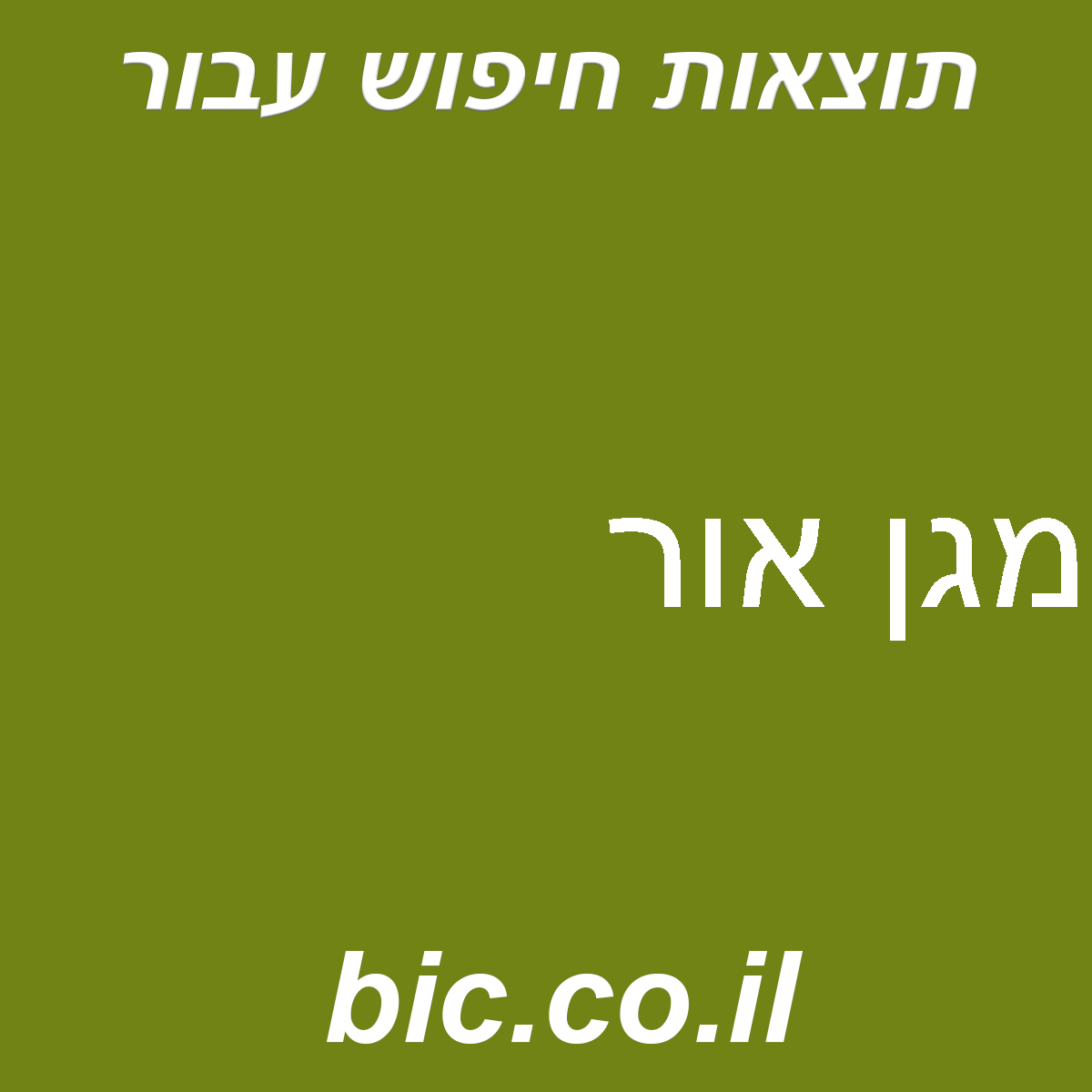﻿מגן אור