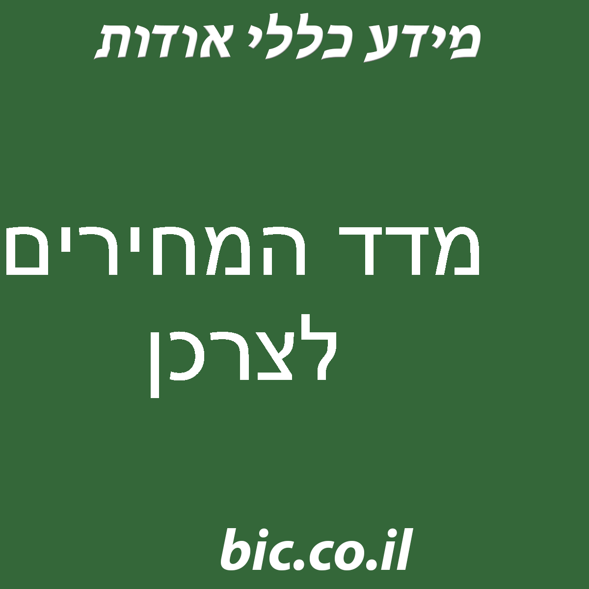 ﻿מדד המחירים לצרכן