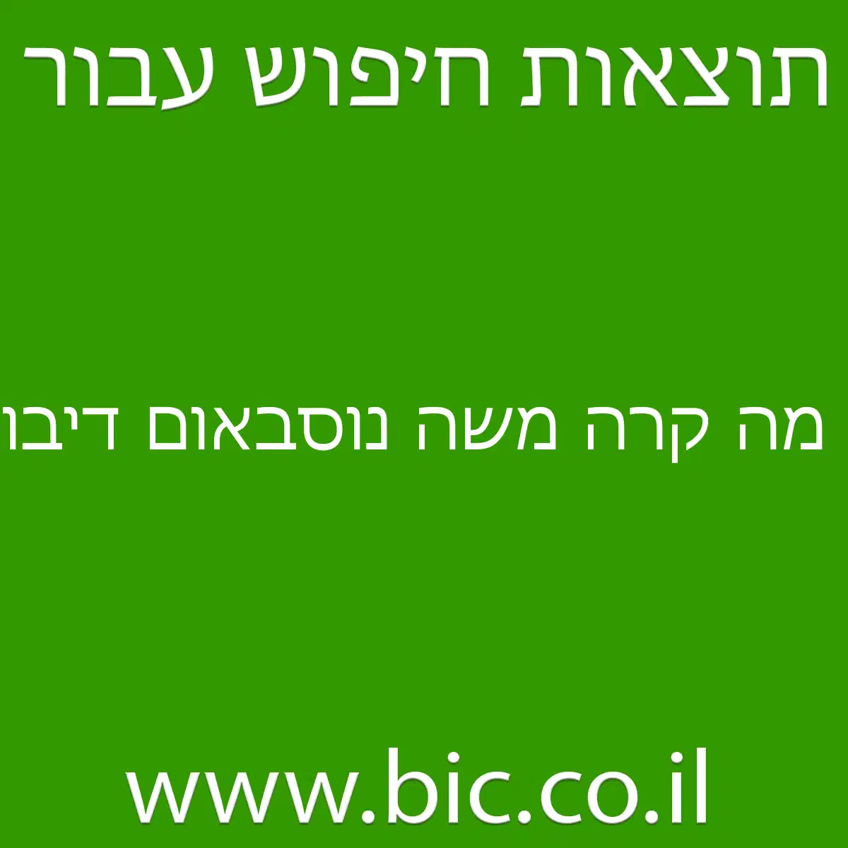 ﻿מה קרה משה נוסבאום דיבור
