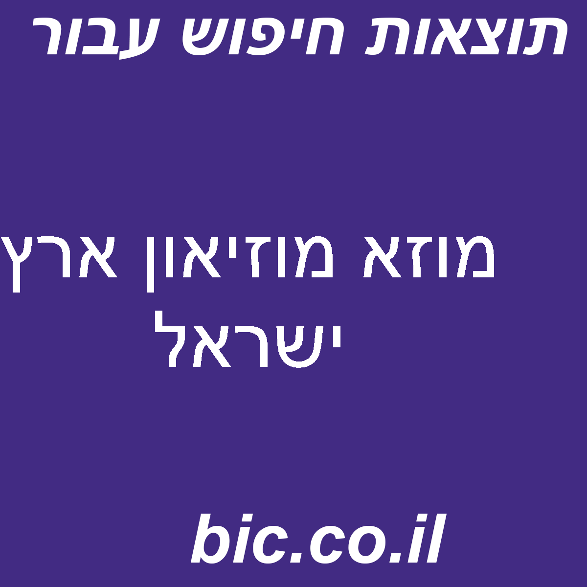 ﻿מוזא מוזיאון ארץ ישראל