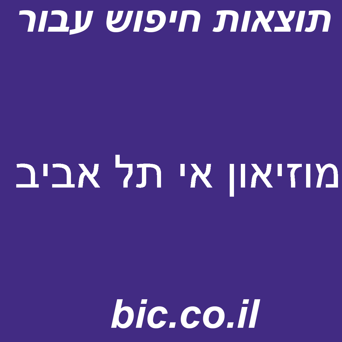 ﻿מוזיאון אי תל אביב