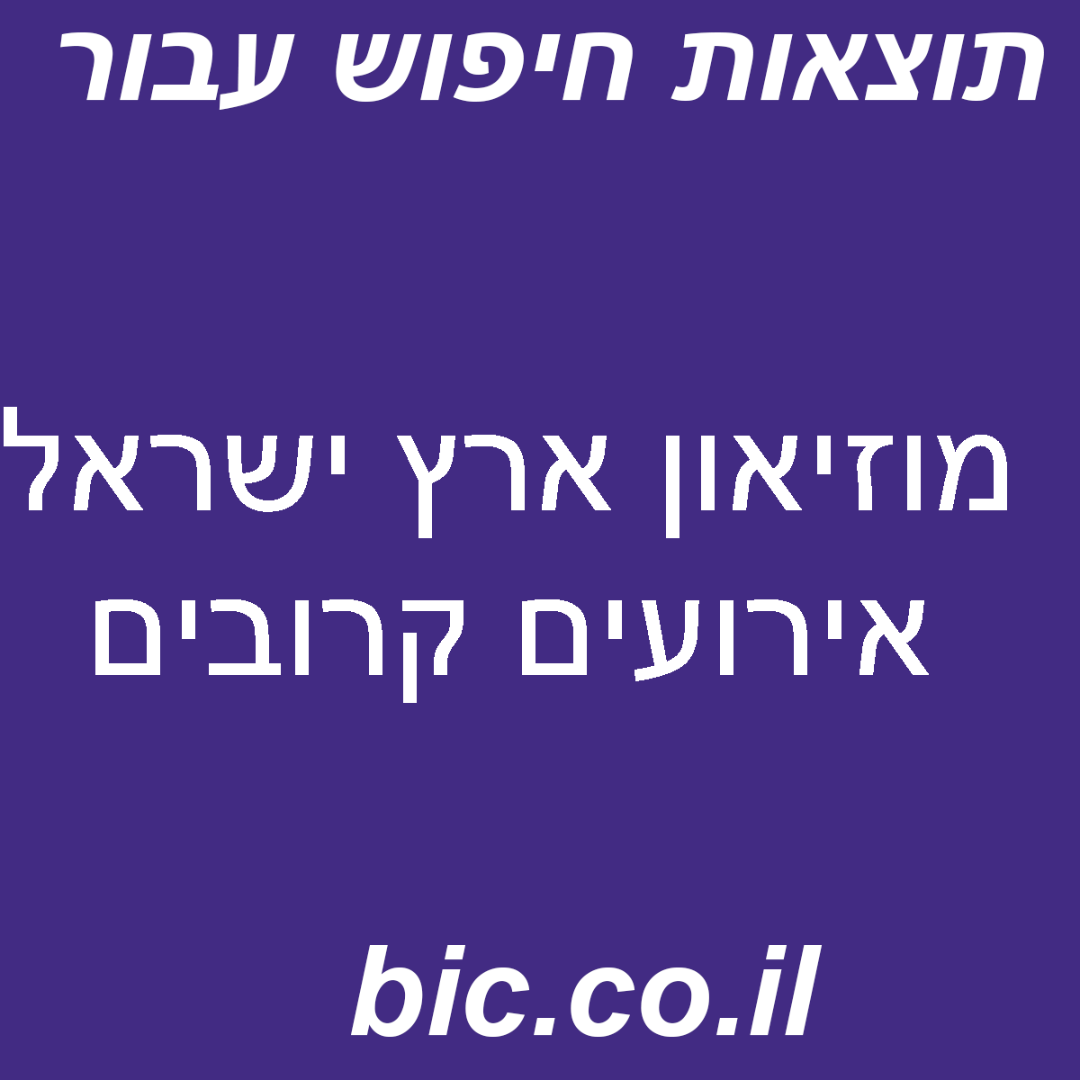 ﻿מוזיאון ארץ ישראל אירועים קרובים