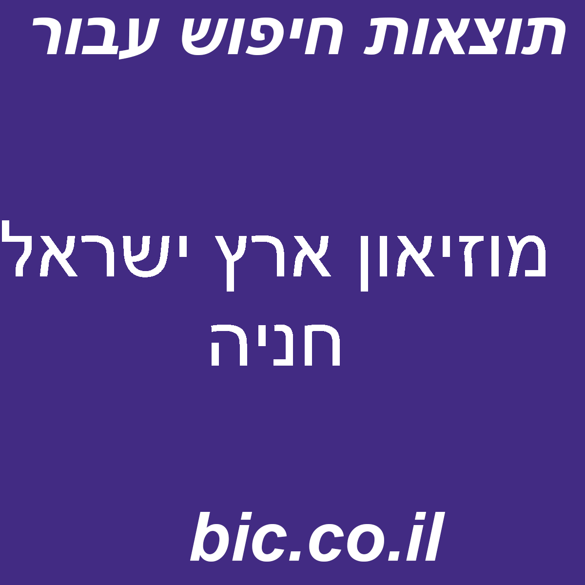 ﻿מוזיאון ארץ ישראל חניה