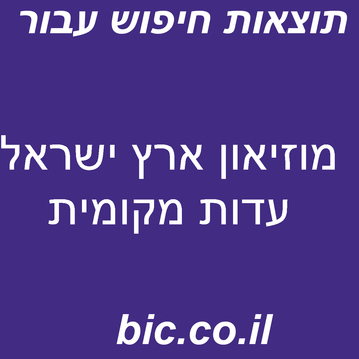 ﻿מוזיאון ארץ ישראל עדות מקומית