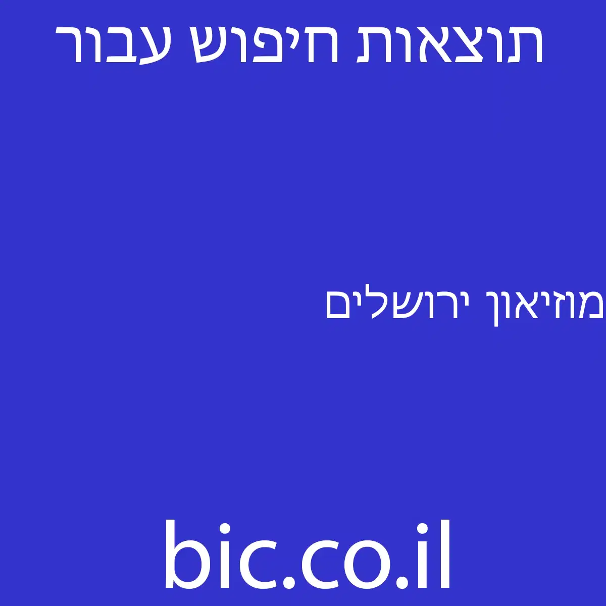﻿מוזיאון ירושלים