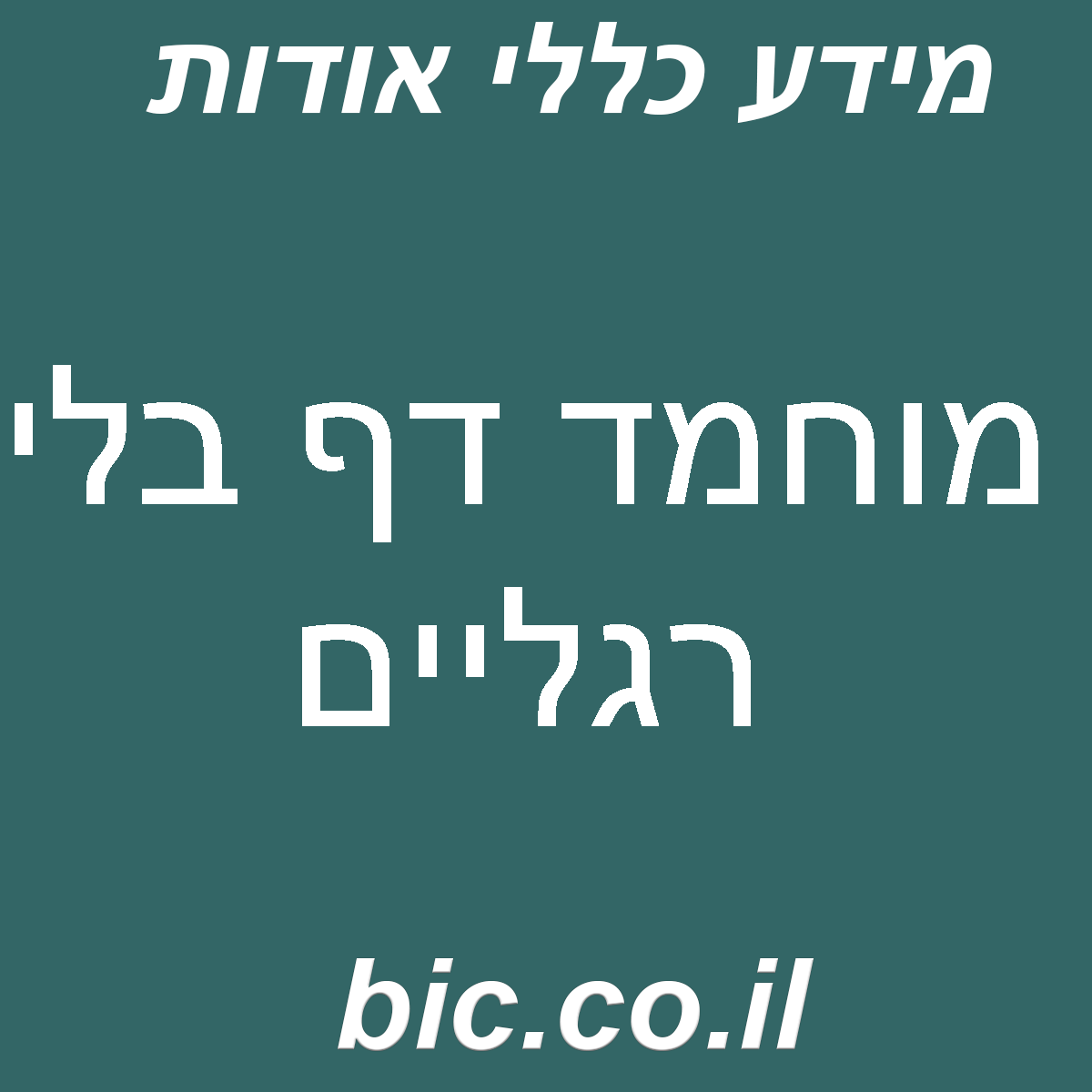﻿מוחמד דף בלי רגליים