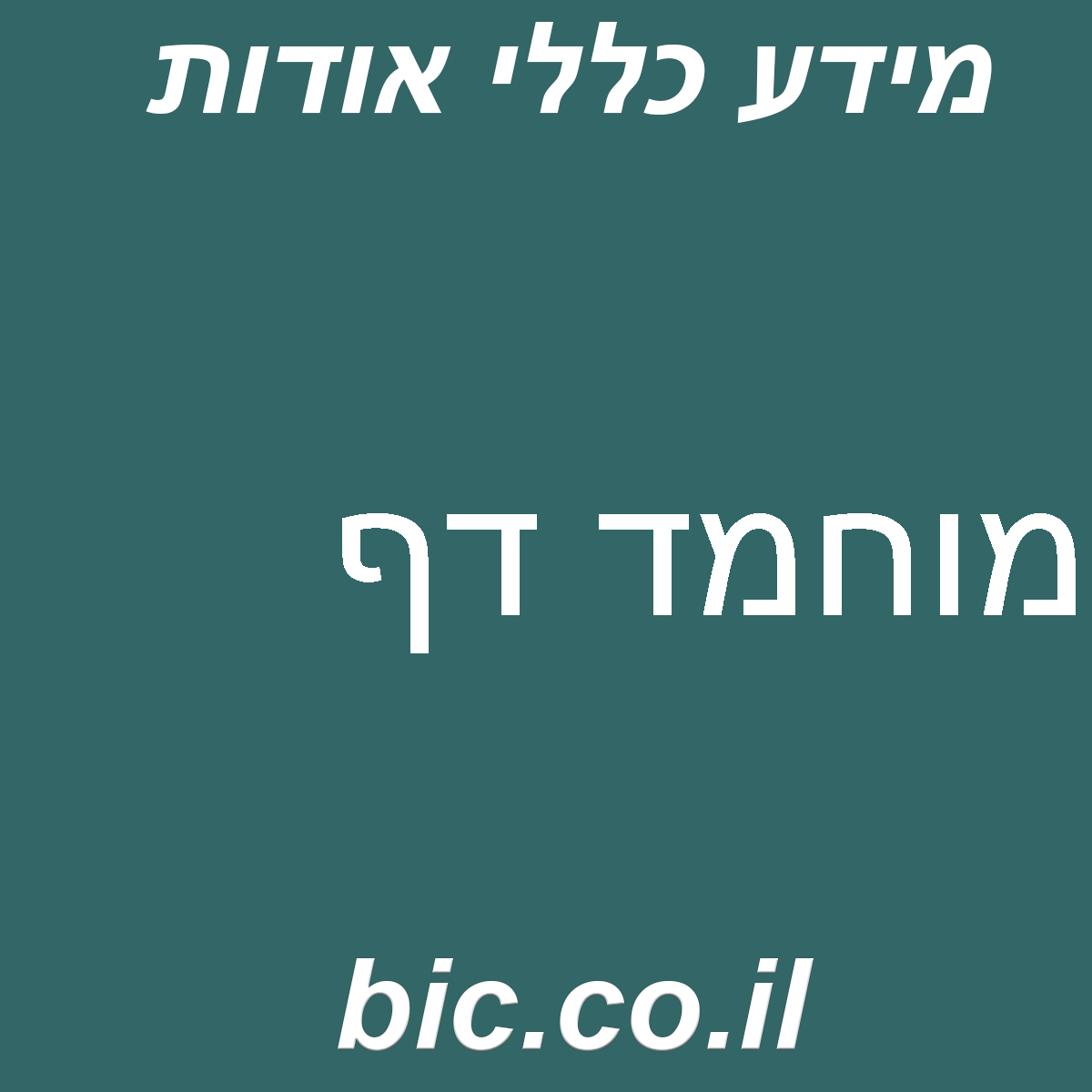 ﻿מוחמד דף