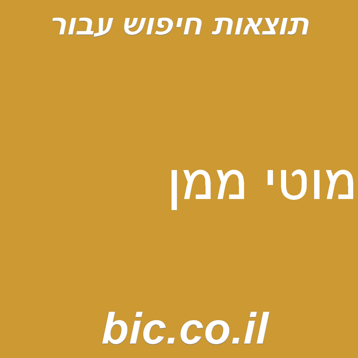 ﻿מוטי ממן