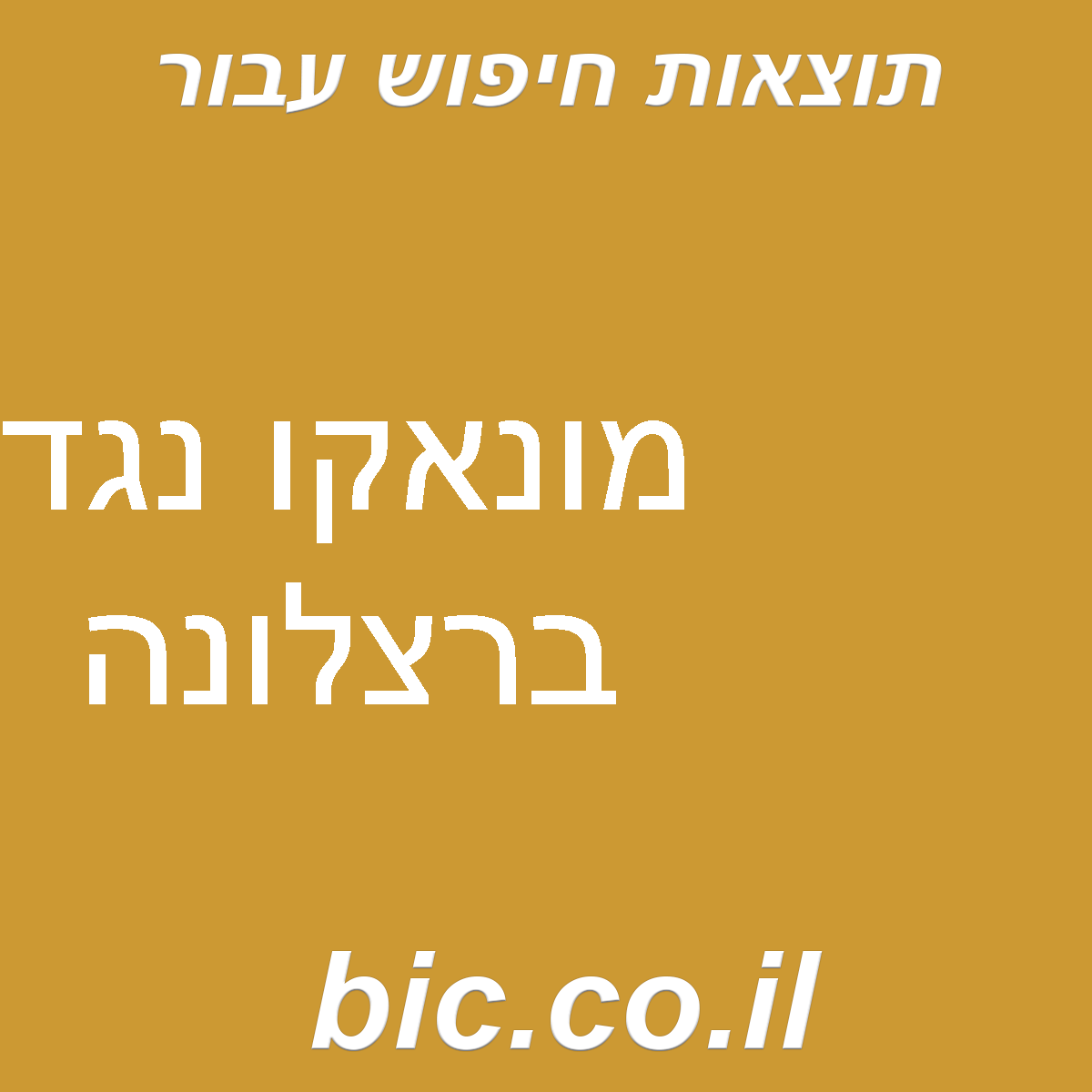 ﻿מונאקו נגד ברצלונה