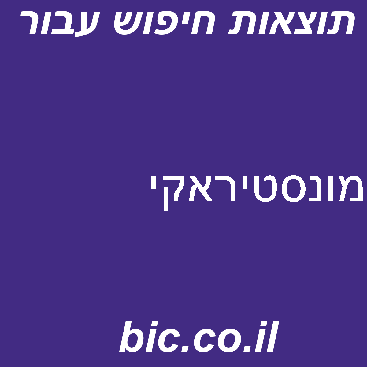 ﻿מונסטיראקי