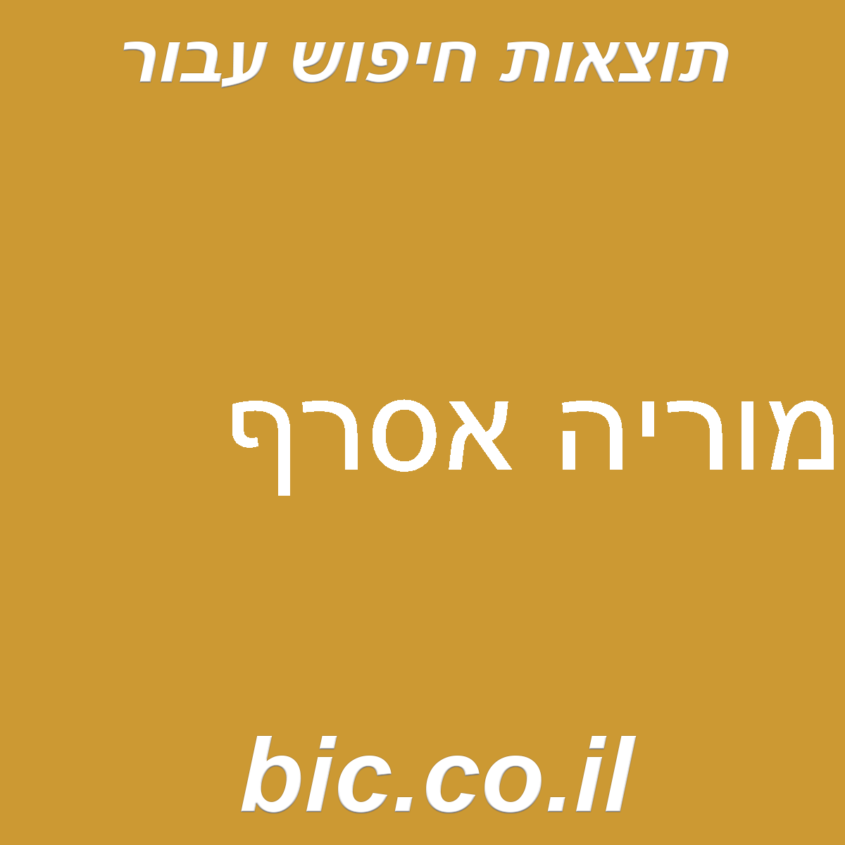 ﻿מוריה אסרף