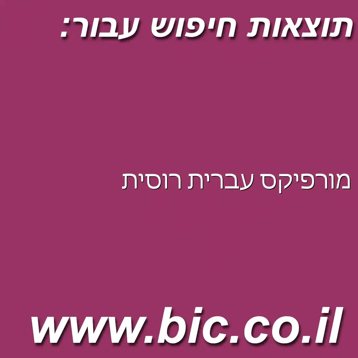 ﻿מורפיקס עברית רוסית