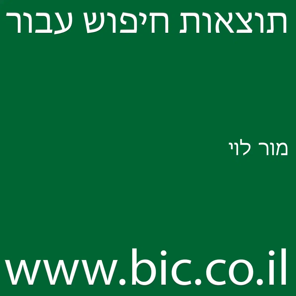 ﻿מור לוי