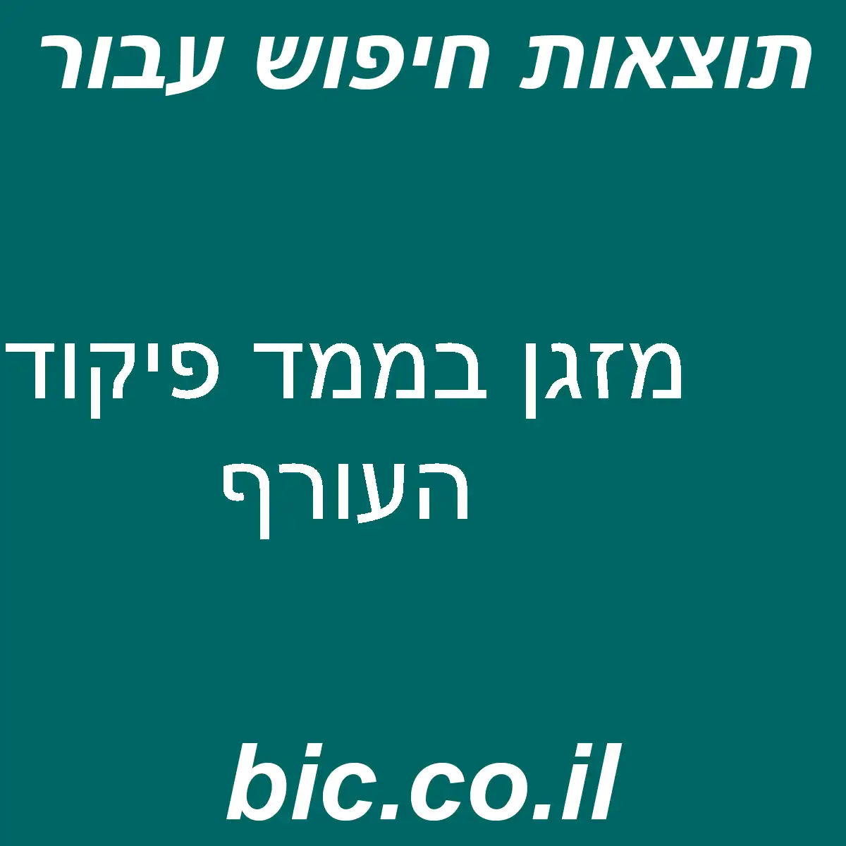 ﻿מזגן בממד פיקוד העורף