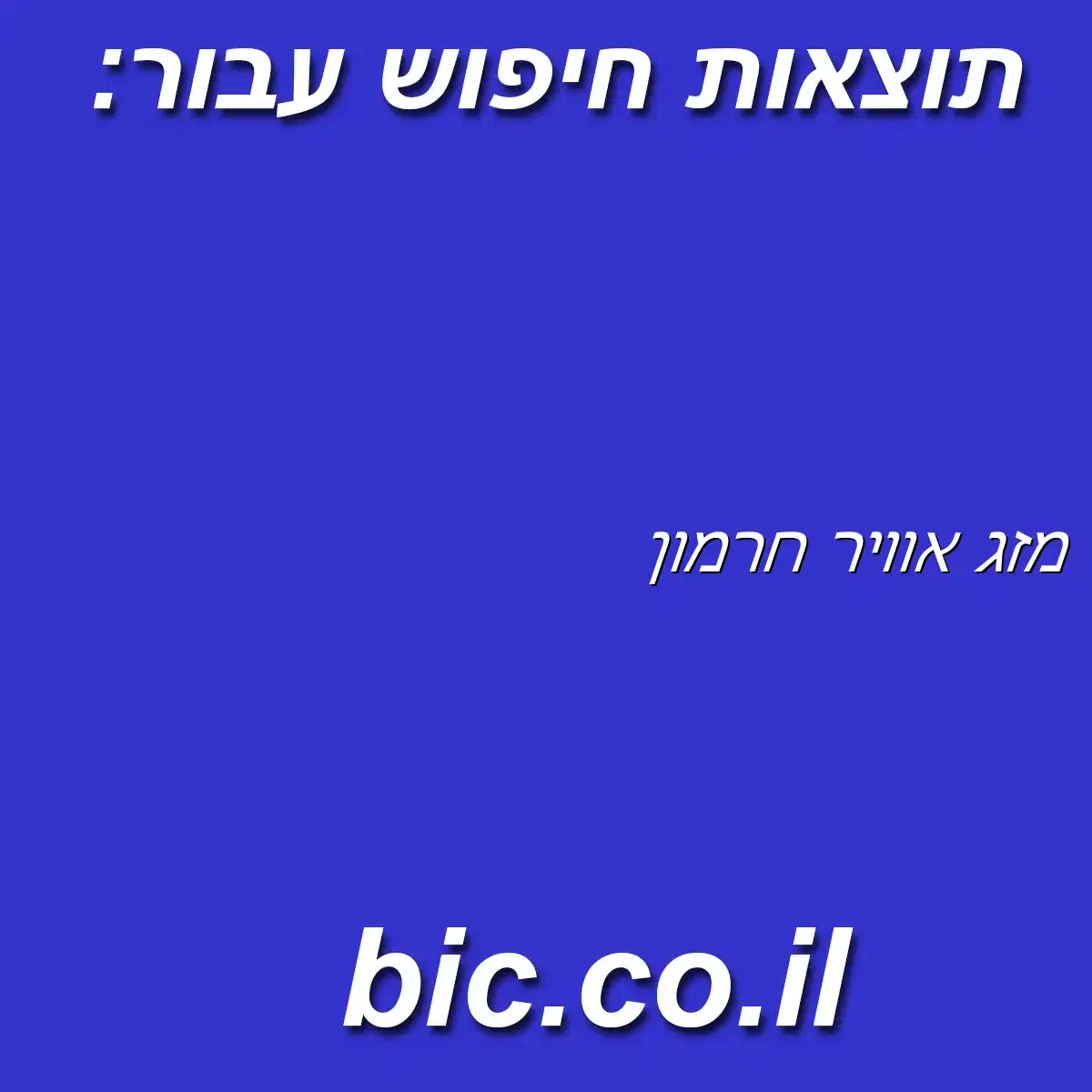 ﻿מזג אוויר חרמון