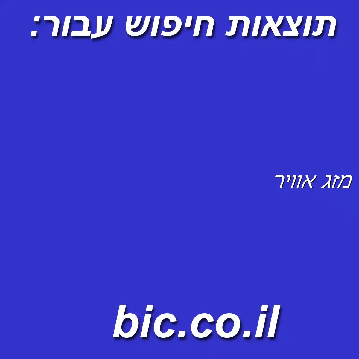﻿מזג אוויר