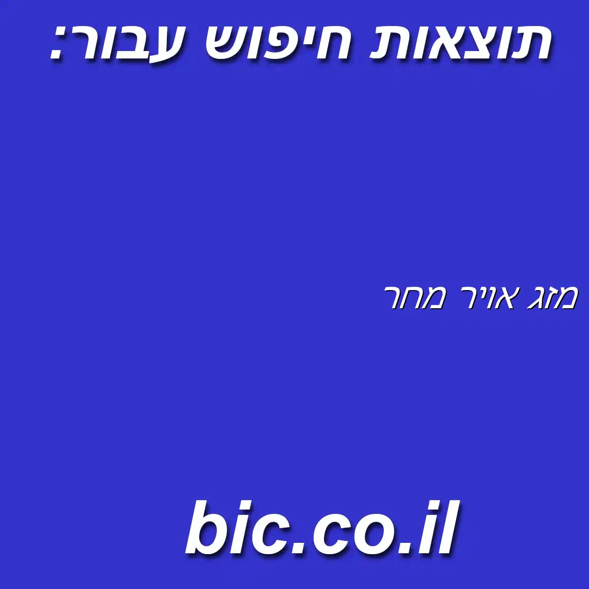 ﻿מזג אויר מחר