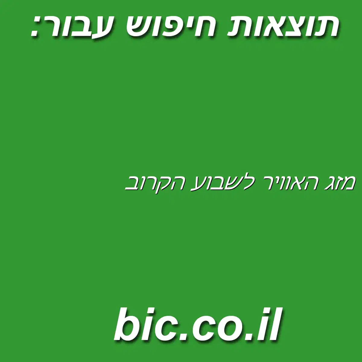 ﻿מזג האוויר לשבוע הקרוב