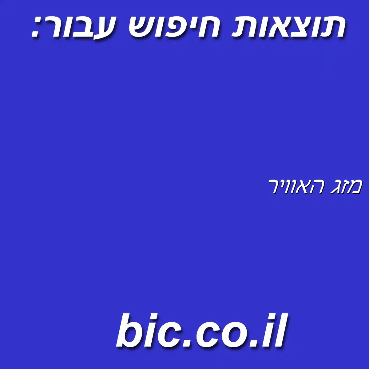 ﻿מזג האוויר