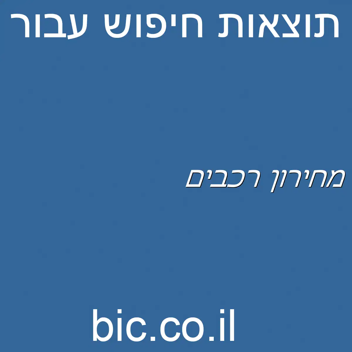 ﻿מחירון רכבים