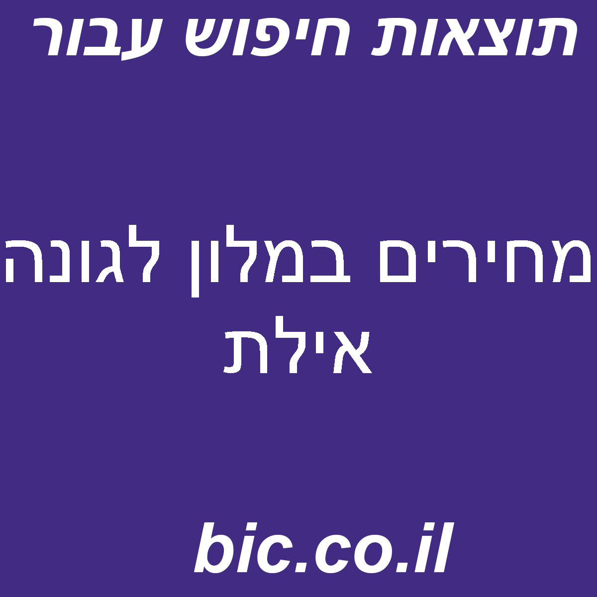 ﻿מחירים במלון לגונה אילת