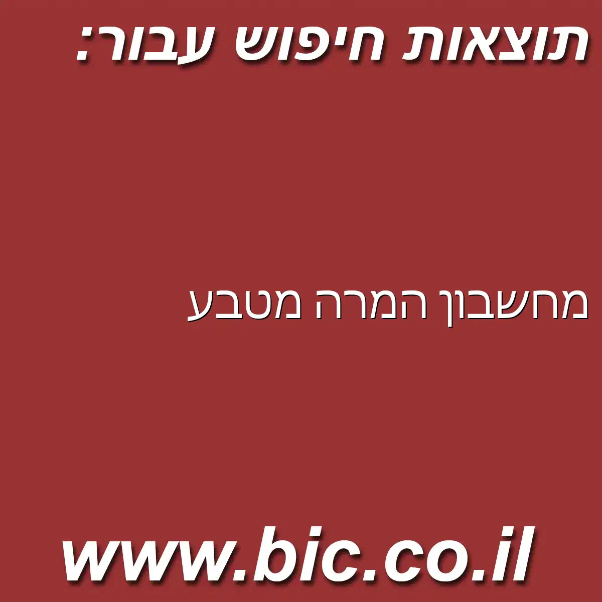 ﻿מחשבון המרה מטבע
