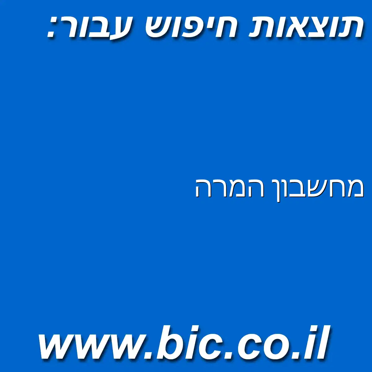 ﻿מחשבון המרה
