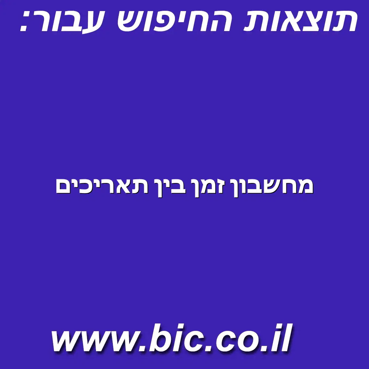 ﻿מחשבון זמן בין תאריכים